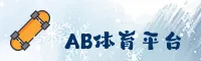 AB娱乐(AB YULE)官方网站 - 值得信赖的娱乐体育品牌