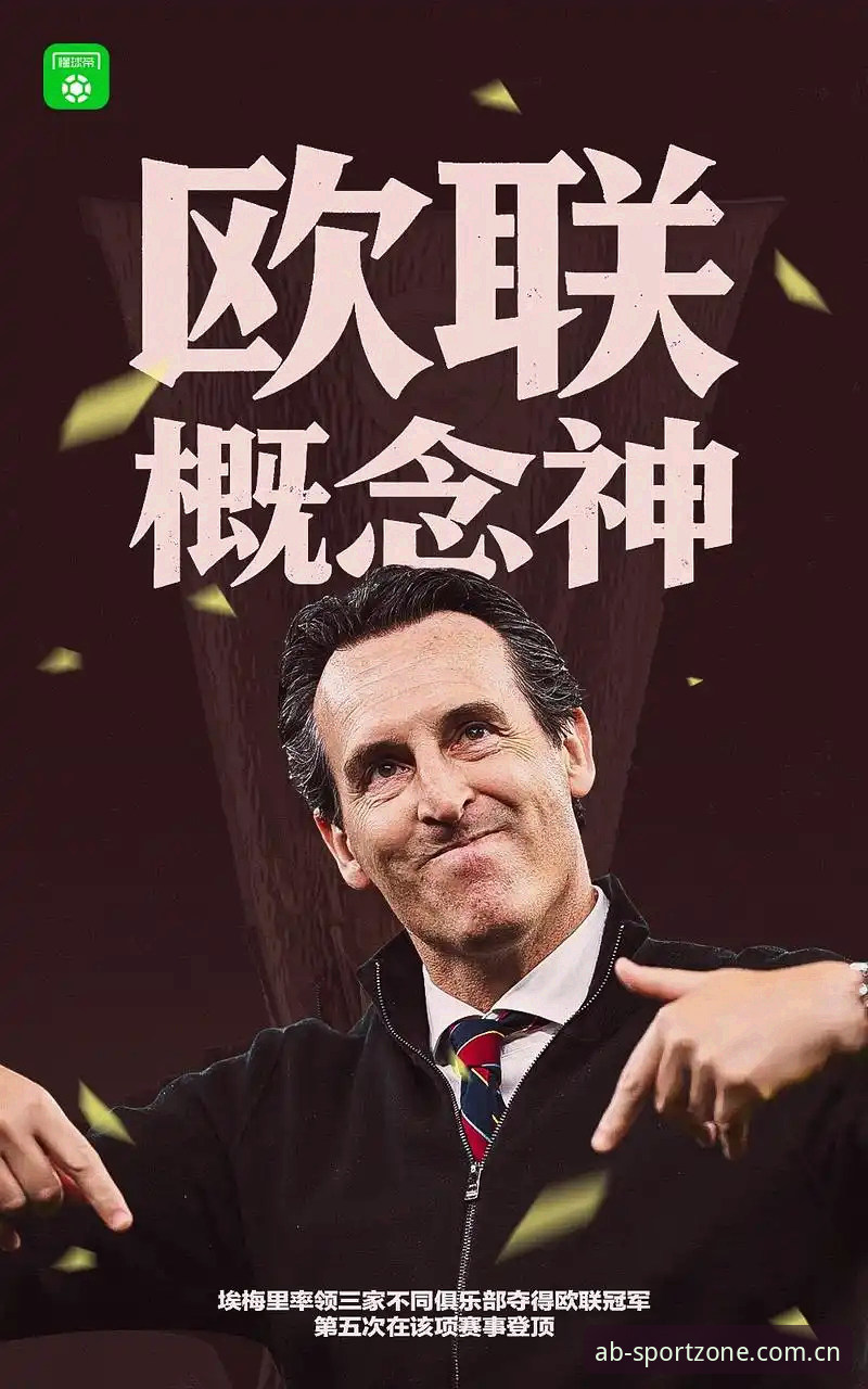 欧联杯决赛最新消息：埃梅里率维拉3-0夺冠，创下五大纪录引AB体育用户热议